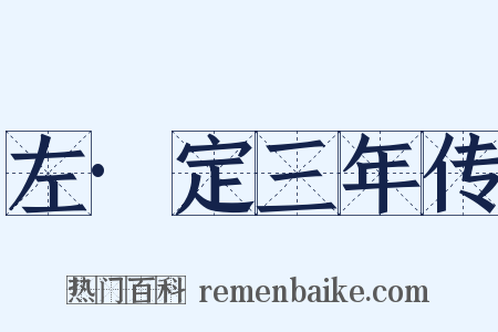 左·定三年传是什么意思的图片